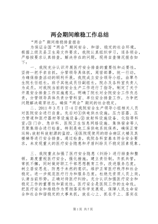 两会期间维稳工作总结