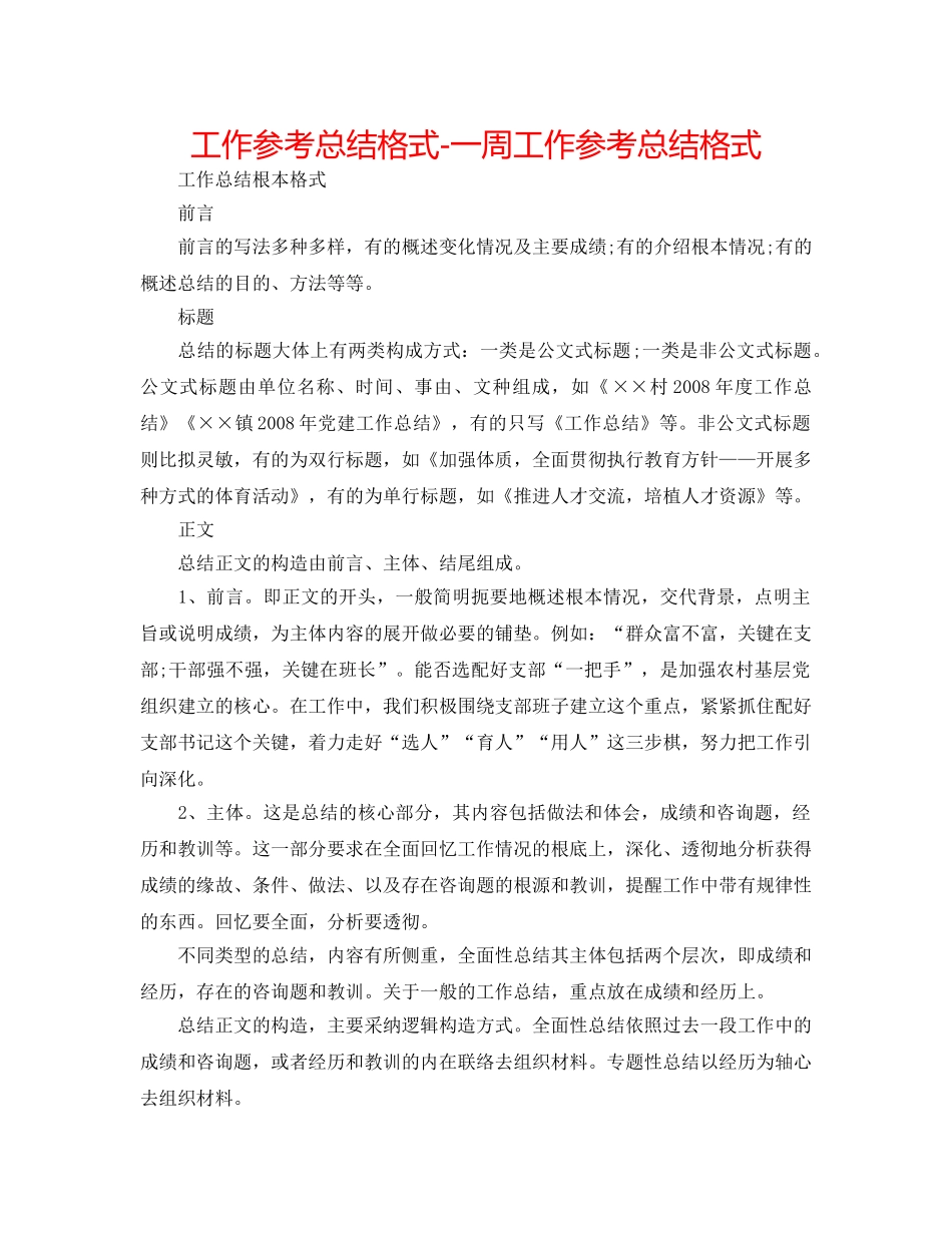 工作参考总结格式-一周工作参考总结格式 _第1页