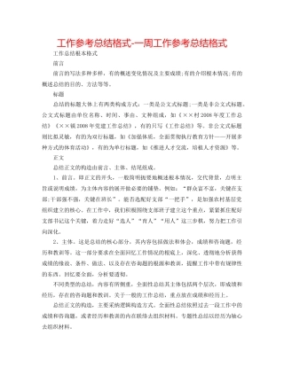 工作参考总结格式-一周工作参考总结格式 