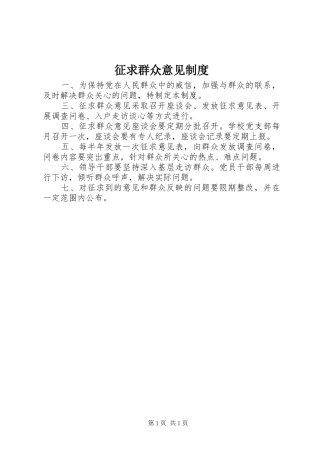 征求群众意见制度