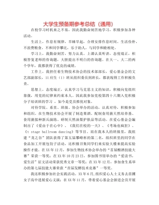 大学生预备期参考总结（通用） 