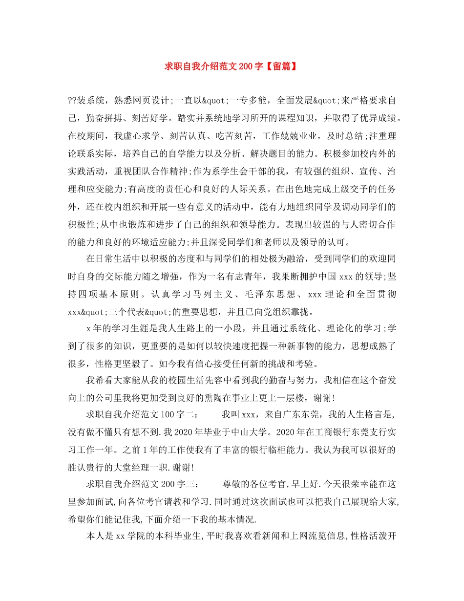 求职自我介绍范文200字【留篇】 _第1页