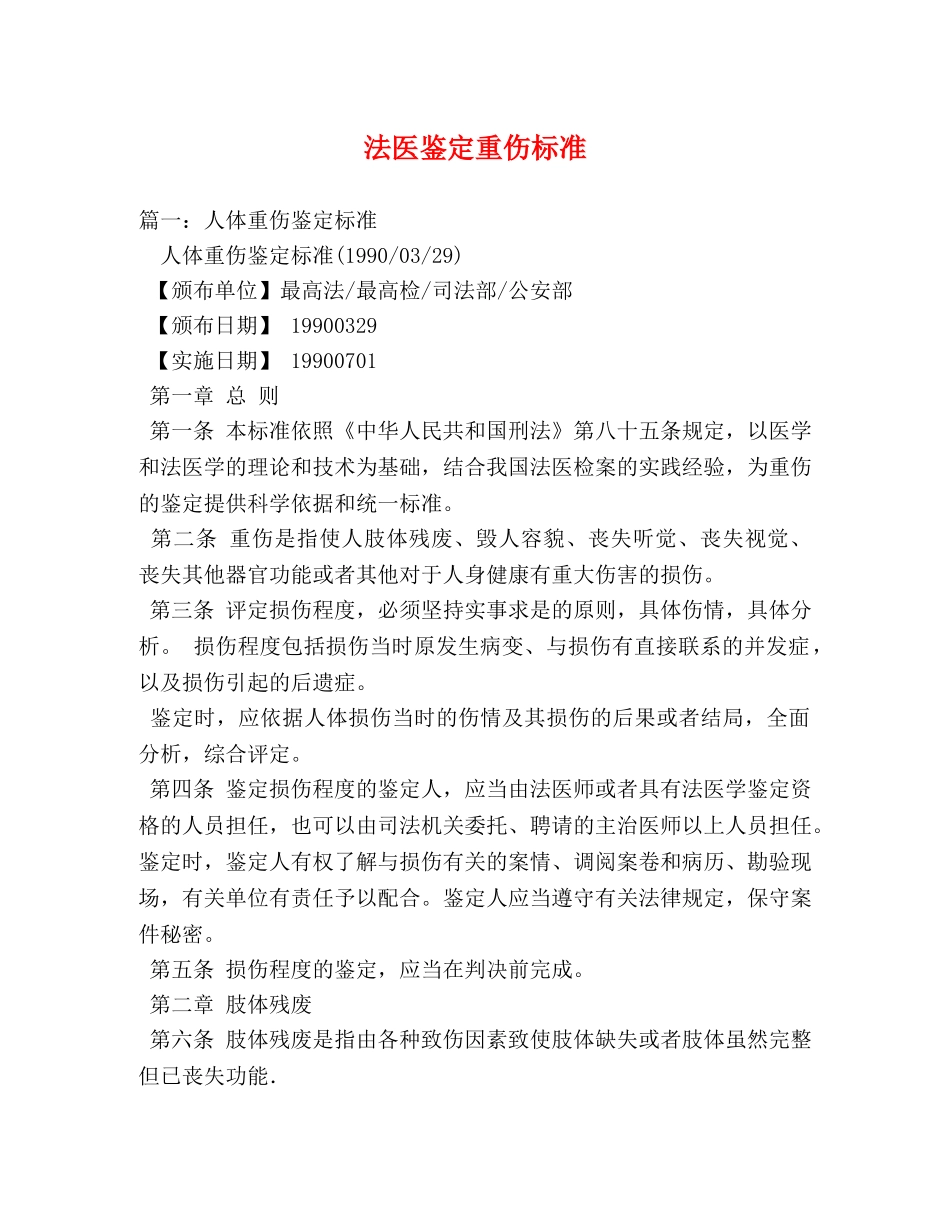 法医鉴定重伤标准 _第1页