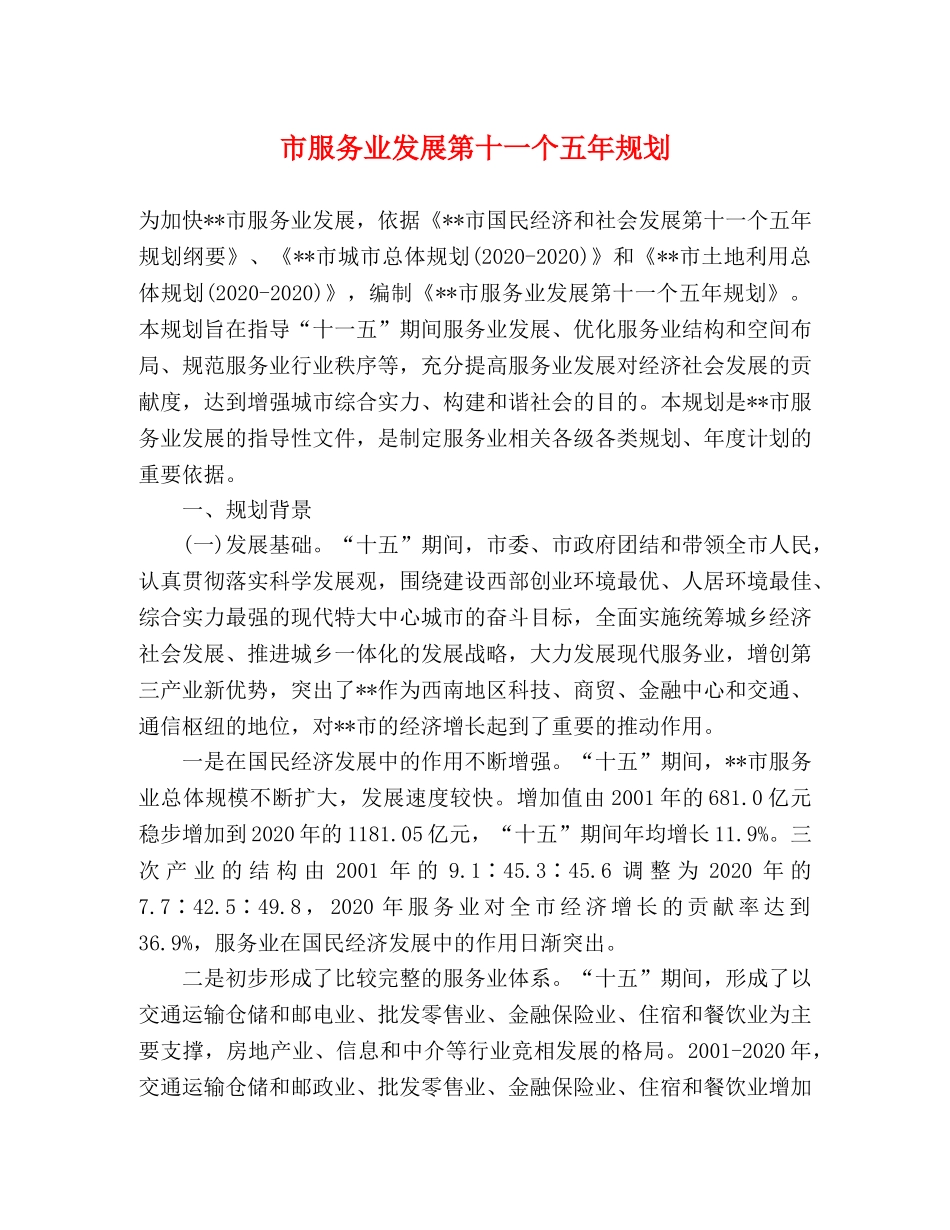 市服务业发展第十一个五年规划2 _第1页