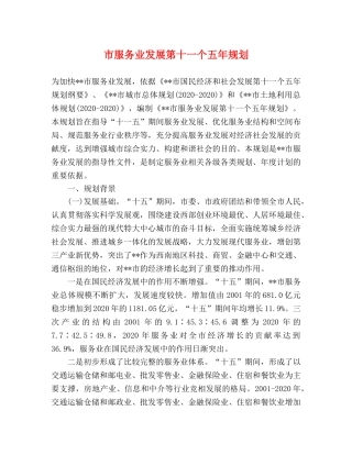 市服务业发展第十一个五年规划2 