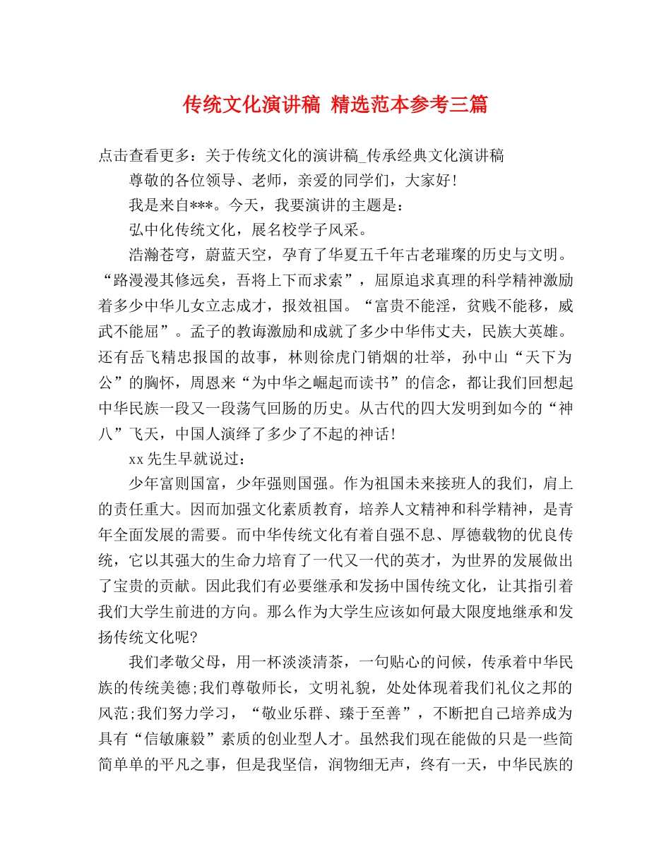 传统文化演讲稿 精选范本参考三篇 _第1页