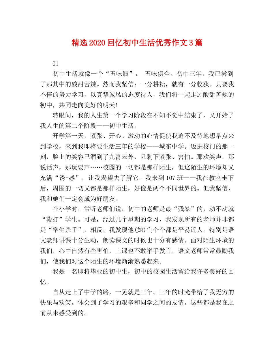精选2024回忆初中生活优秀作文3篇 _第1页