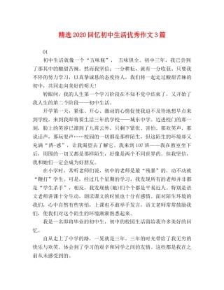 精选2024回忆初中生活优秀作文3篇 