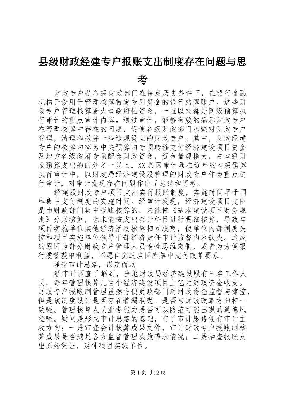 县级财政经建专户报账支出制度存在问题与思考_第1页