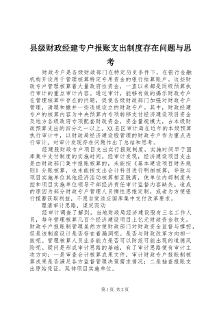 县级财政经建专户报账支出制度存在问题与思考