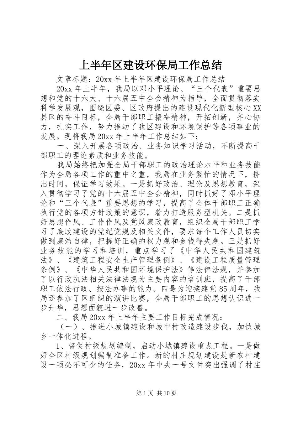 上半年区建设环保局工作总结_第1页