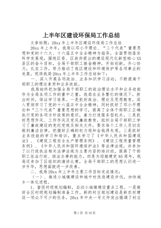 上半年区建设环保局工作总结