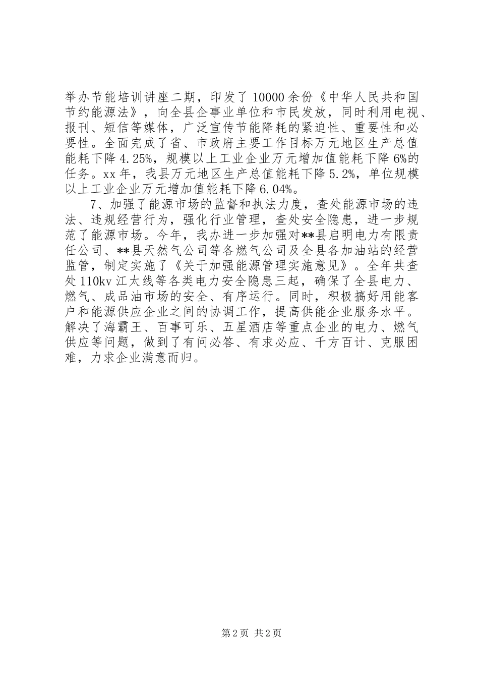 XX年能源办公室工作总结范文_第2页