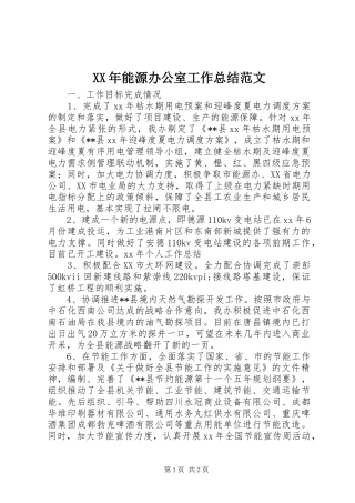 XX年能源办公室工作总结范文