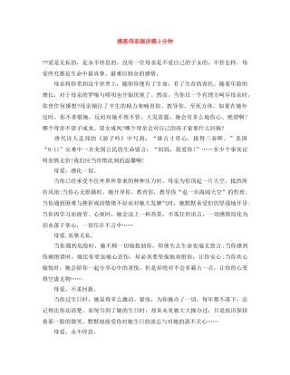 感恩母亲演讲稿3分钟 
