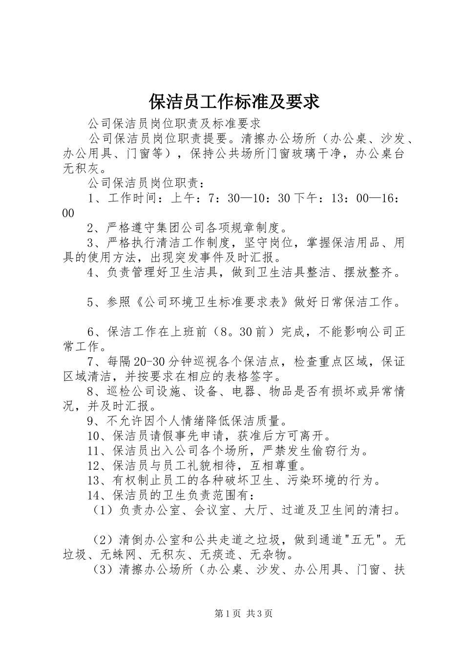 保洁员工作标准及要求_第1页