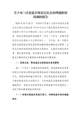 关于对X区党建引领基层社会治理创新情况调研报告