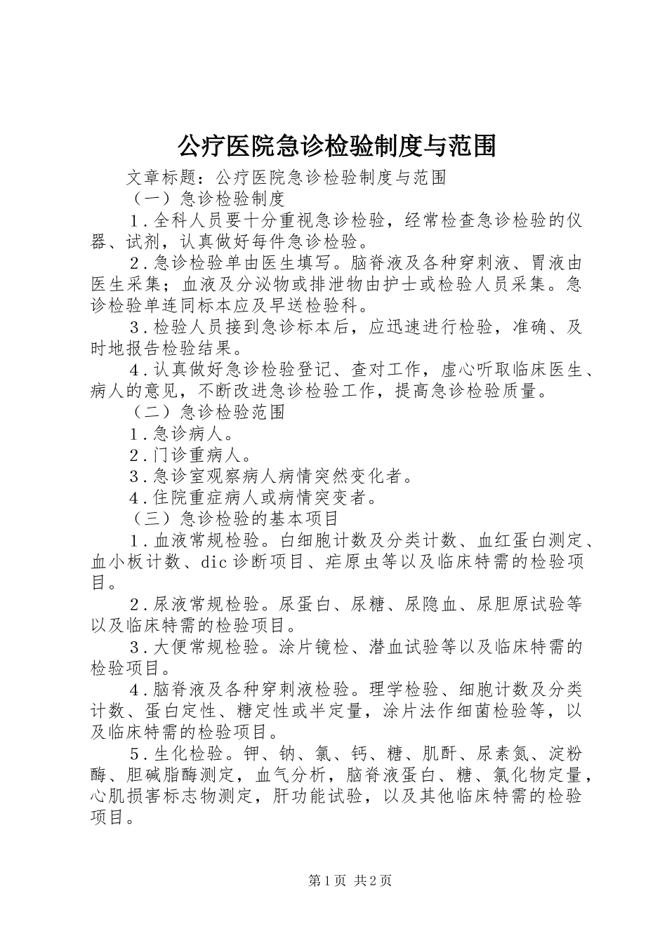 公疗医院急诊检验制度与范围_第1页