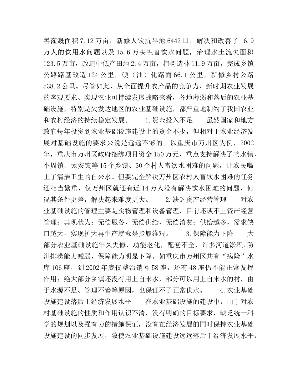 农业基础设施建设的现状及对策 _第2页