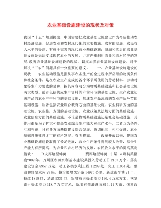 农业基础设施建设的现状及对策 