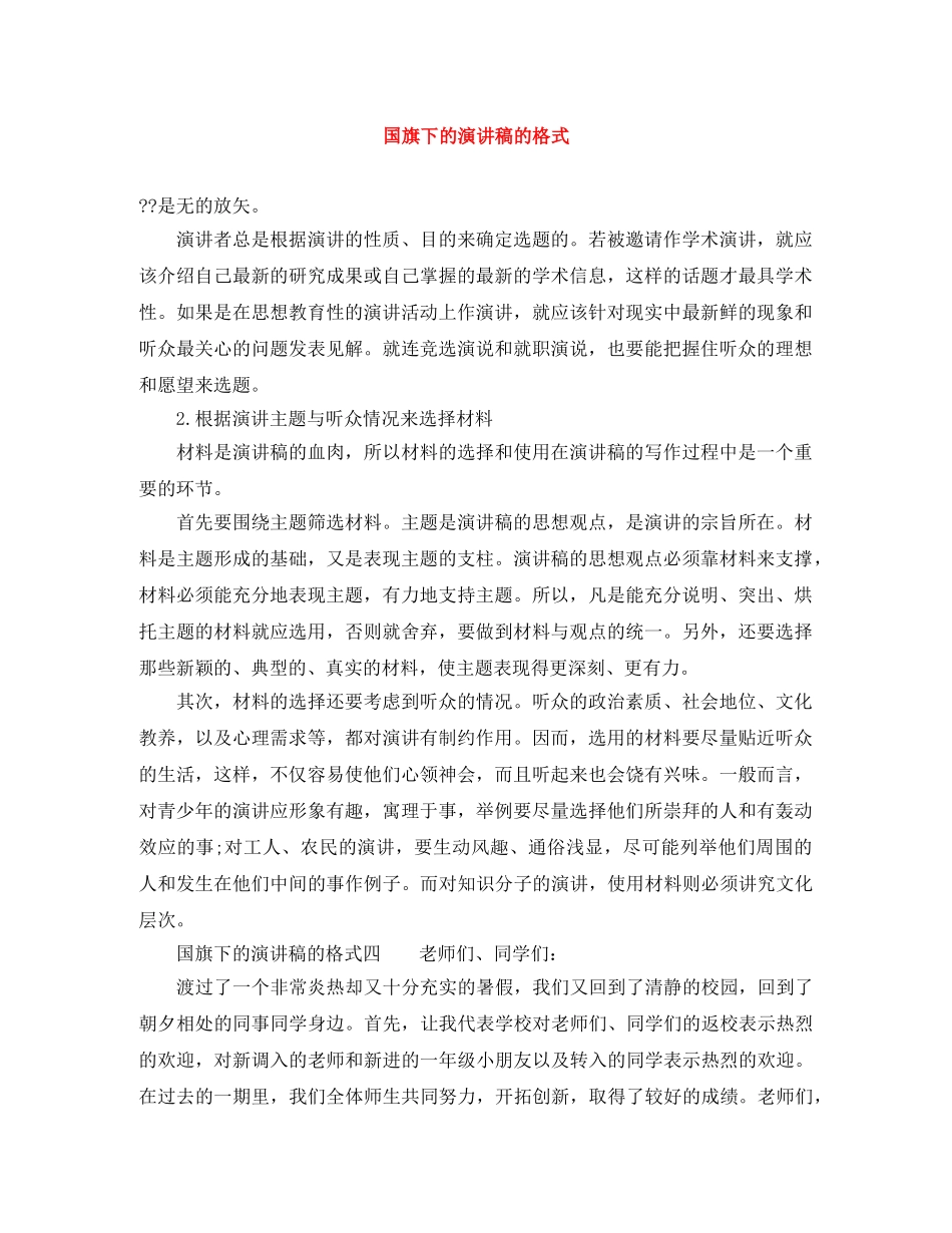 国旗下的演讲稿的格式 _第1页