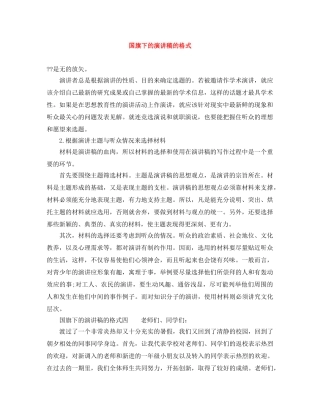 国旗下的演讲稿的格式 