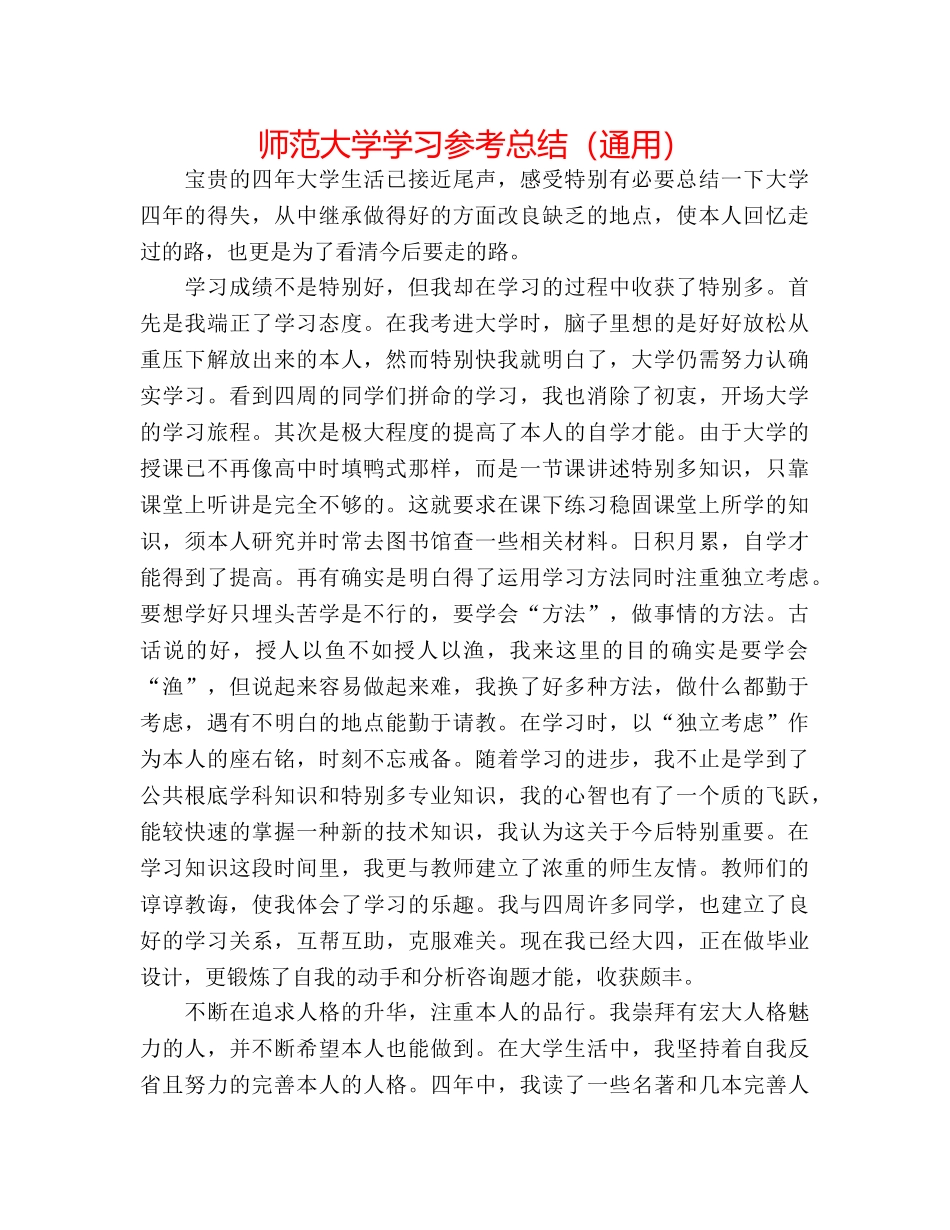 师范大学学习参考总结（通用） _第1页