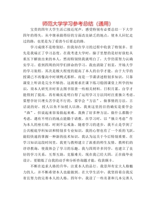 师范大学学习参考总结（通用） 