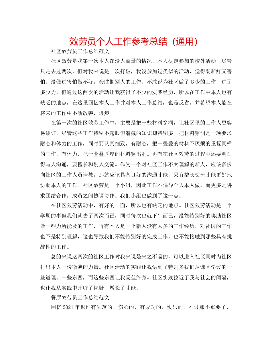 服务员个人工作参考总结（通用） _第1页