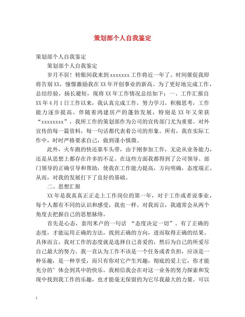 策划部个人自我鉴定 _第1页