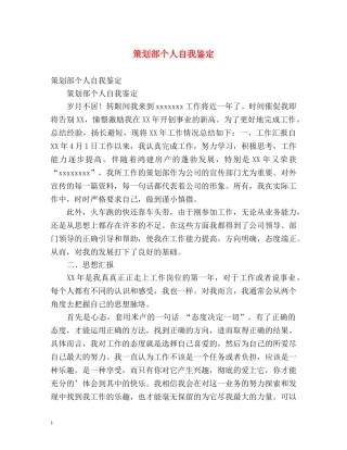 策划部个人自我鉴定 