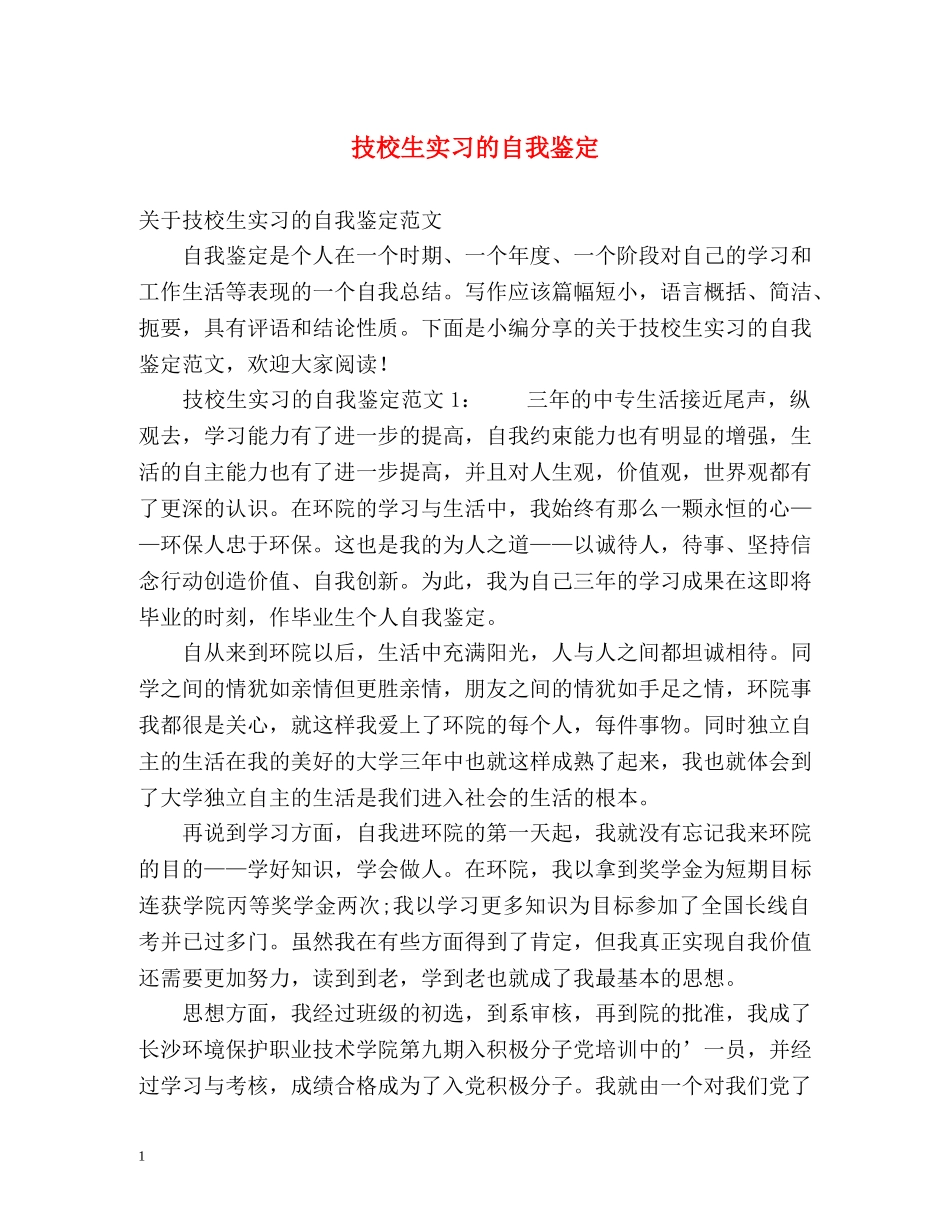 技校生实习的自我鉴定 _第1页