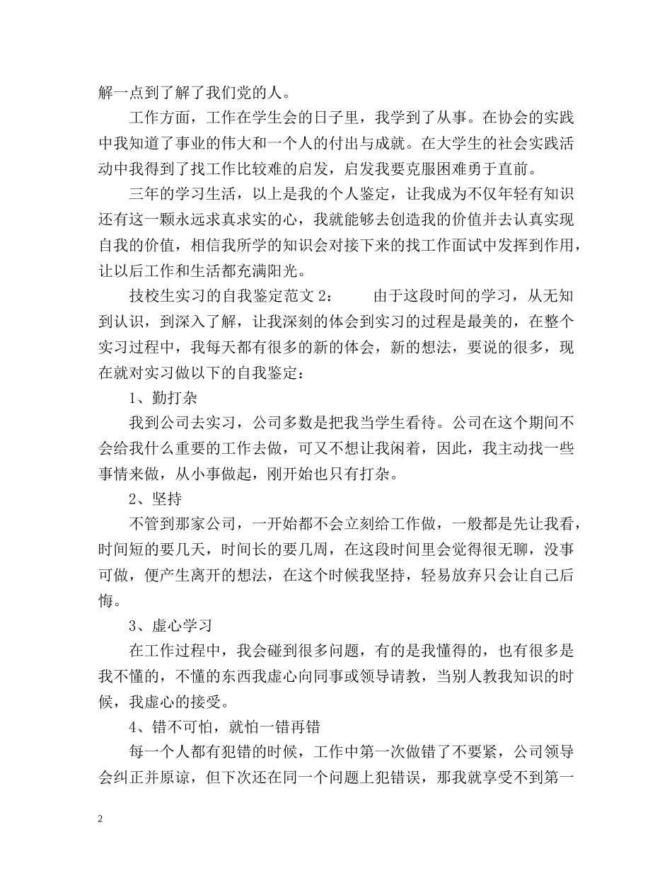 技校生实习的自我鉴定 _第2页