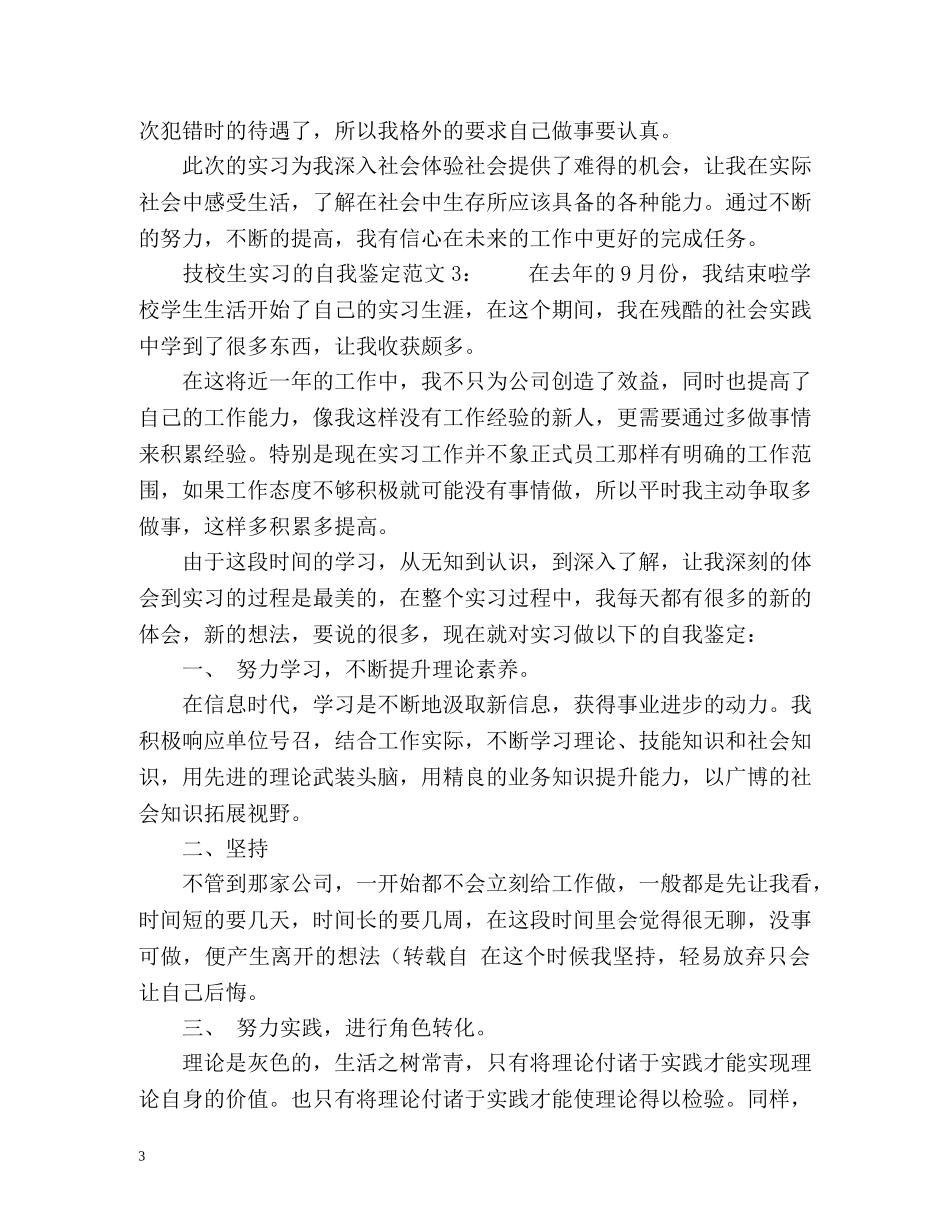 技校生实习的自我鉴定 _第3页