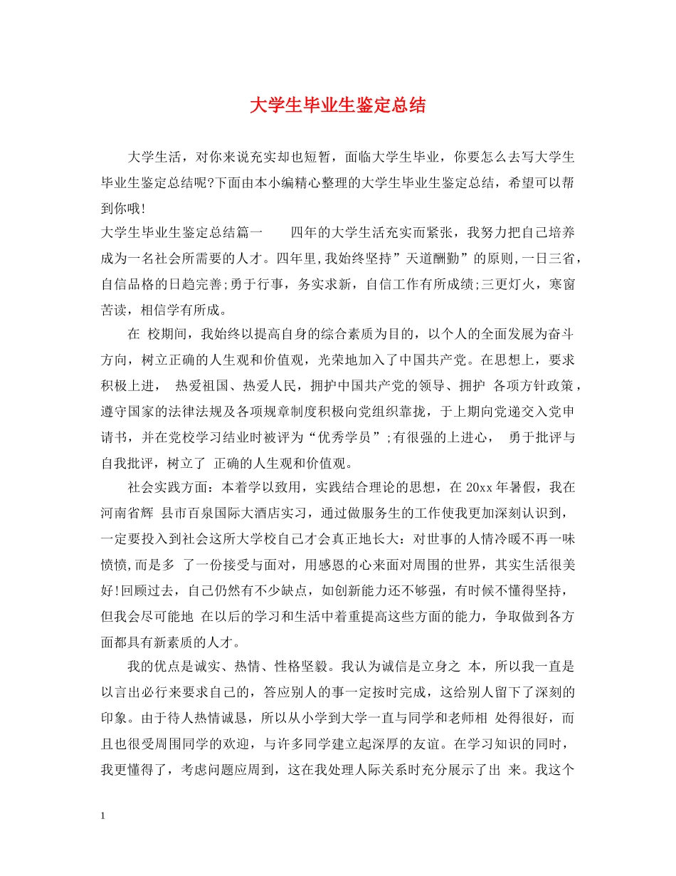 大学生毕业生鉴定总结 _第1页