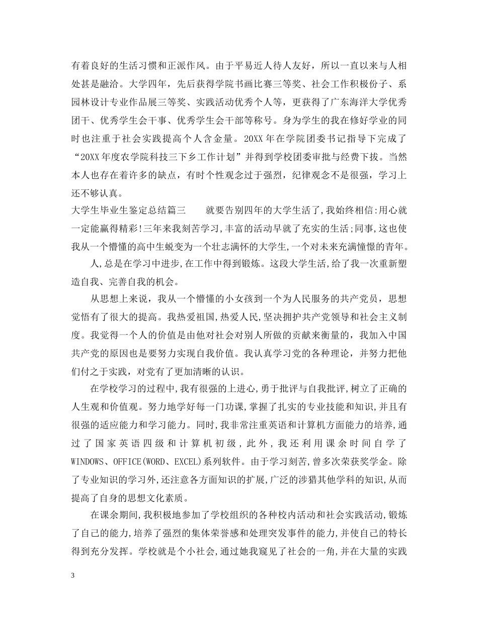 大学生毕业生鉴定总结 _第3页