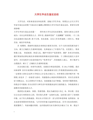 大学生毕业生鉴定总结 