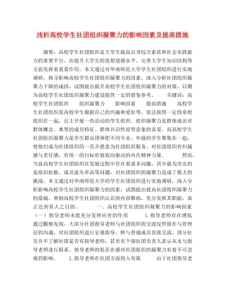 浅析高校学生社团组织凝聚力的影响因素及提高措施 