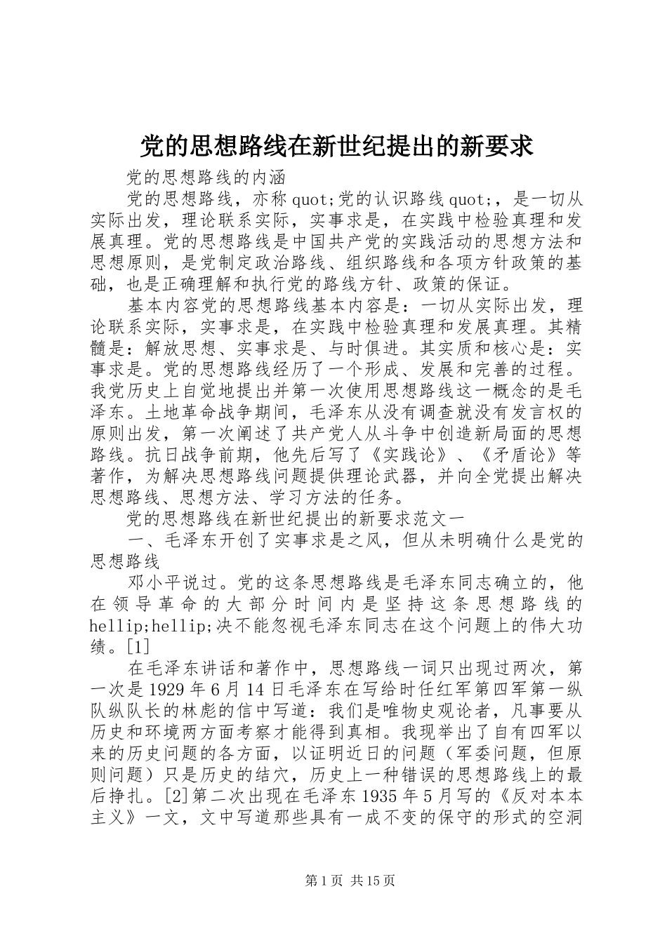 党的思想路线在新世纪提出的新要求_第1页