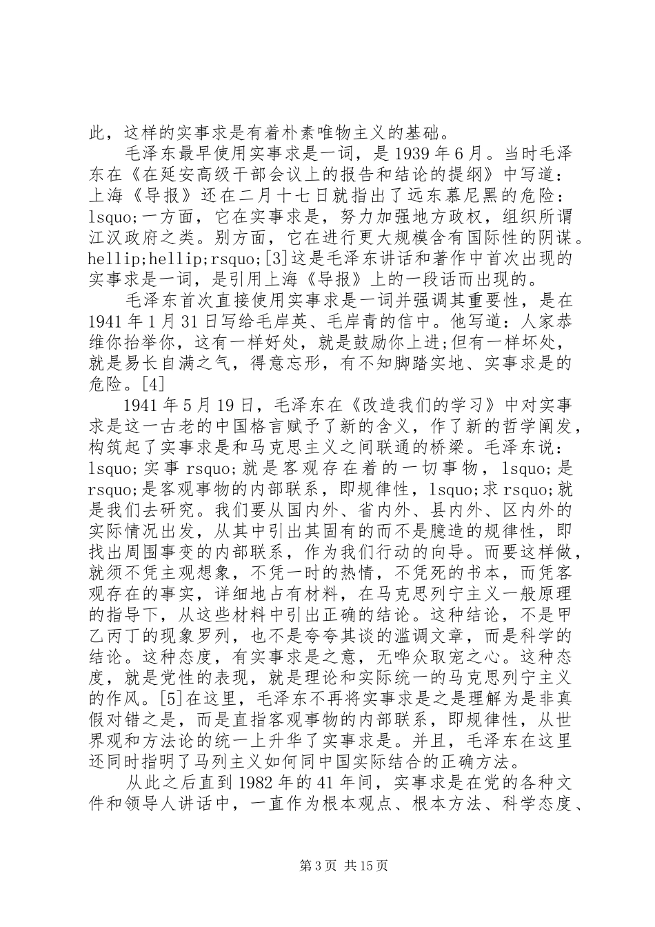 党的思想路线在新世纪提出的新要求_第3页