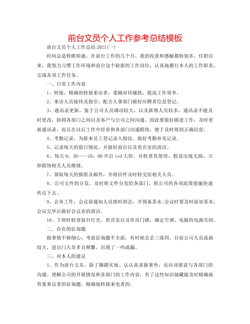 前台文员个人工作参考总结模板 _第1页