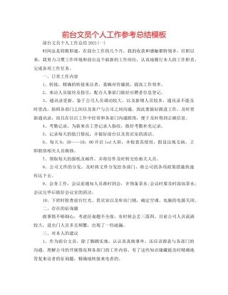 前台文员个人工作参考总结模板 