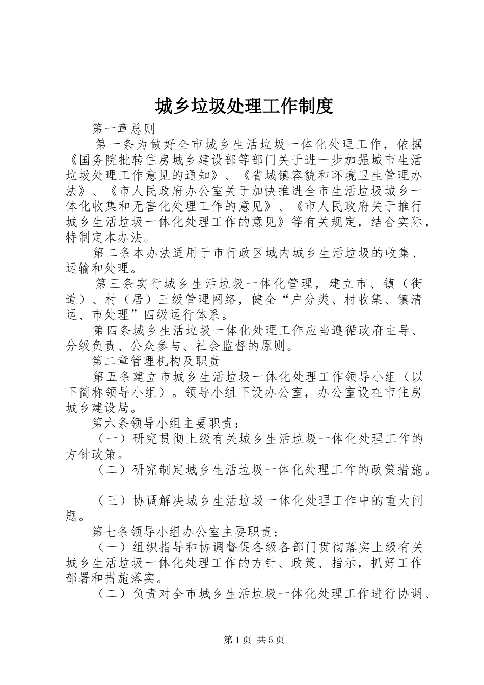 城乡垃圾处理工作制度_第1页
