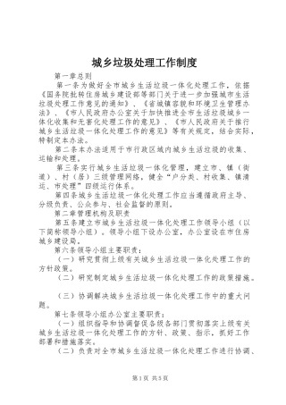 城乡垃圾处理工作制度