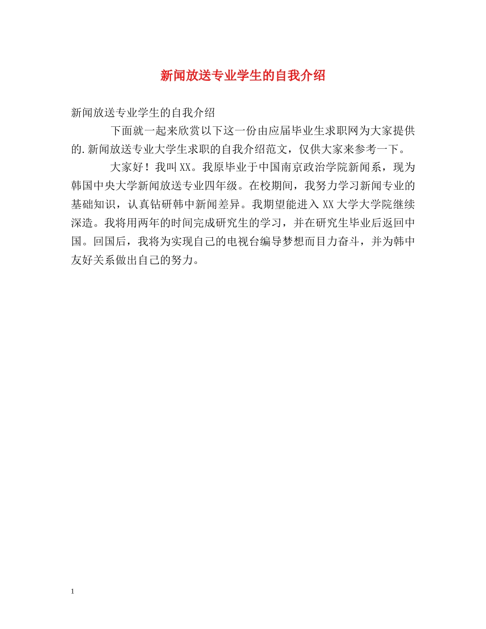 新闻放送专业学生的自我介绍 _第1页