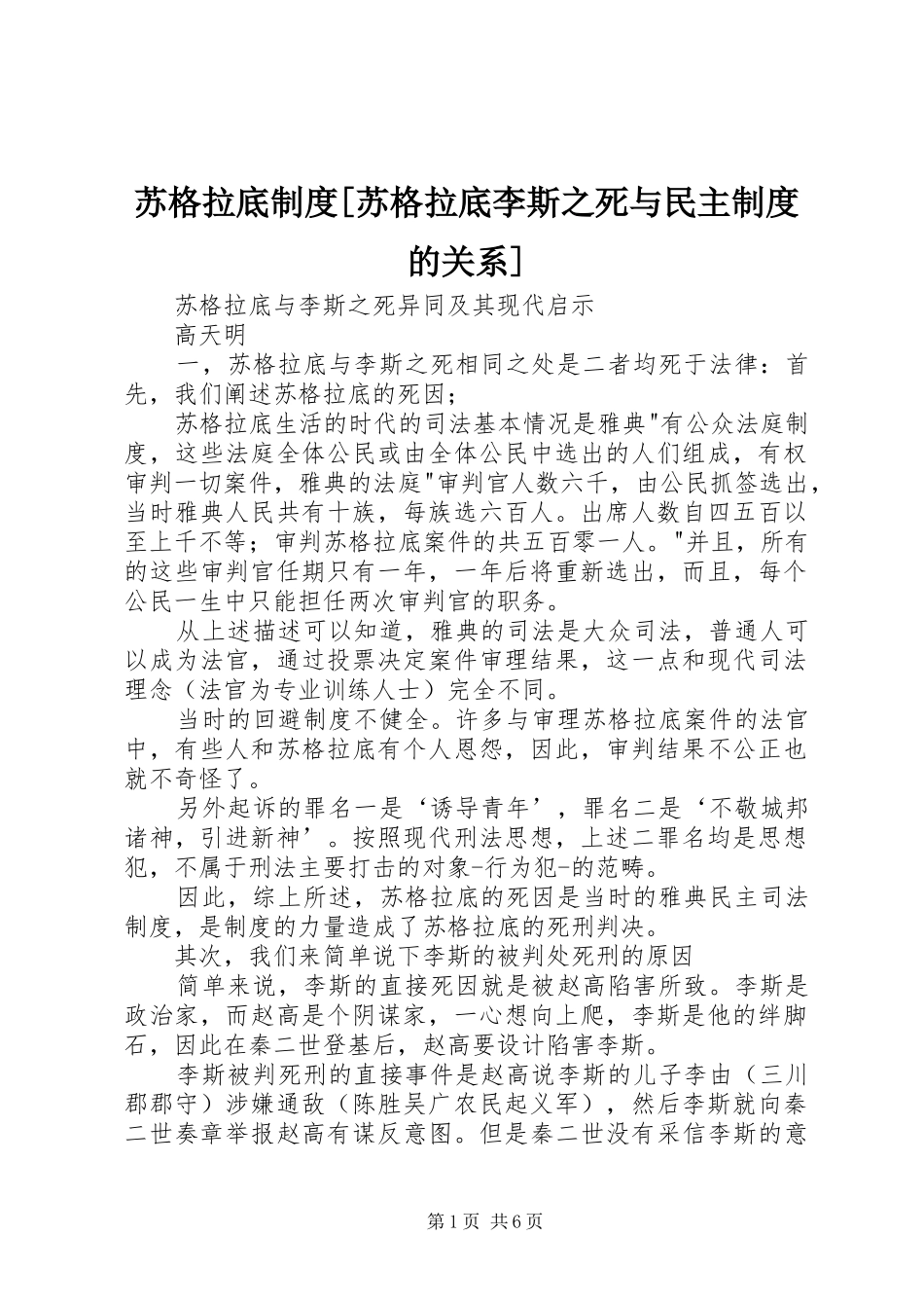苏格拉底制度[苏格拉底李斯之死与民主制度的关系]_第1页