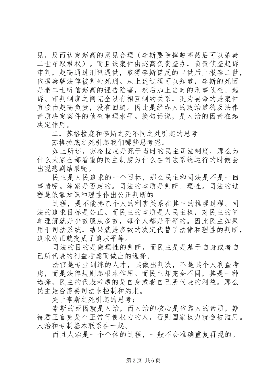 苏格拉底制度[苏格拉底李斯之死与民主制度的关系]_第2页