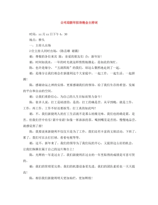 公司迎新年狂欢晚会主持词 
