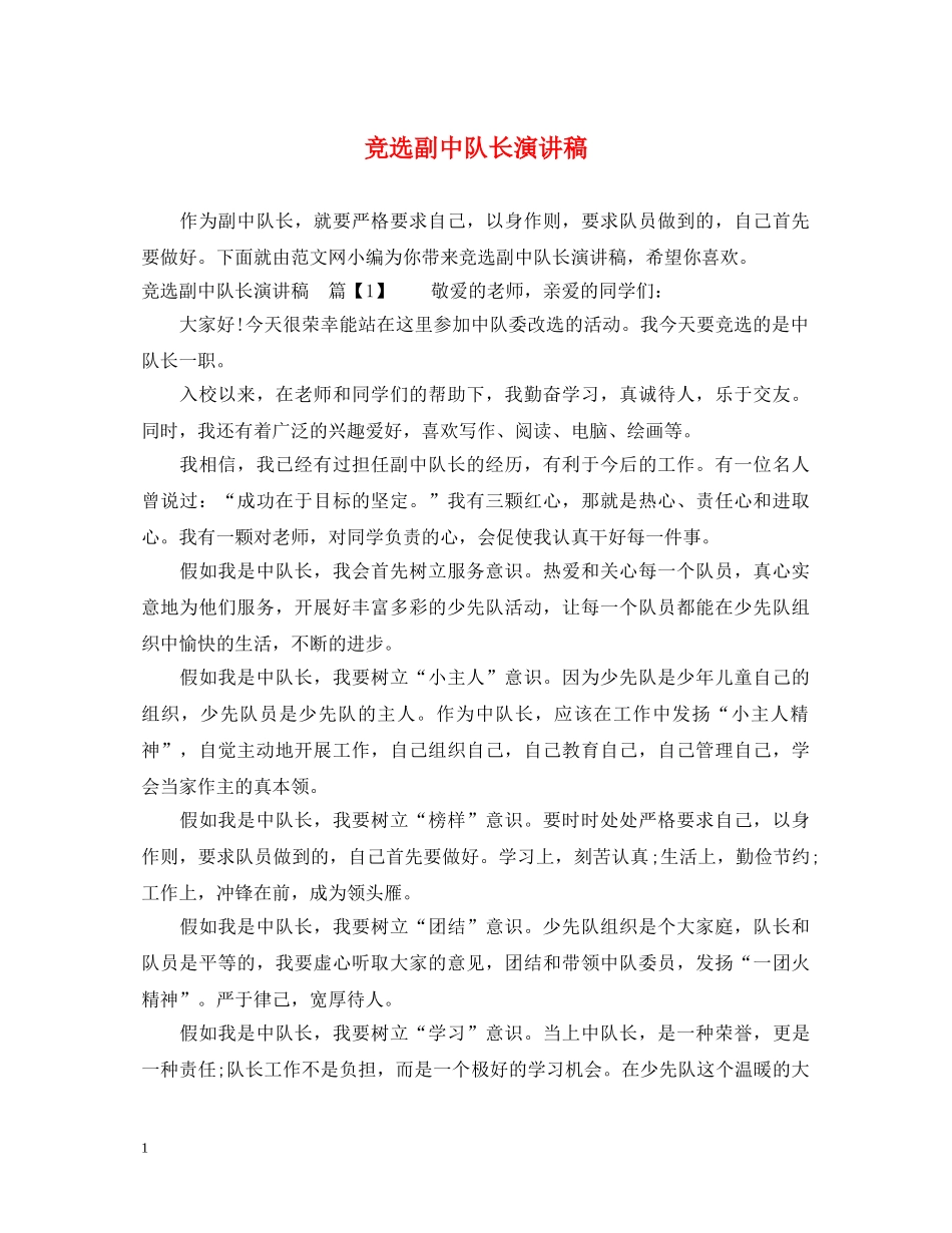 竞选副中队长演讲稿 _第1页
