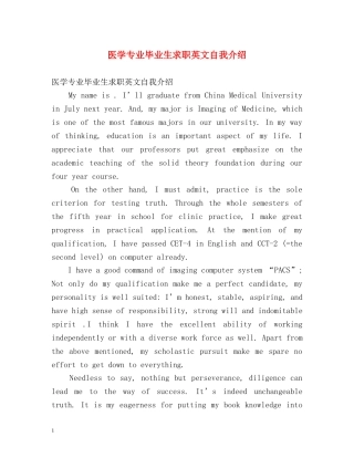 医学专业毕业生求职英文自我介绍 